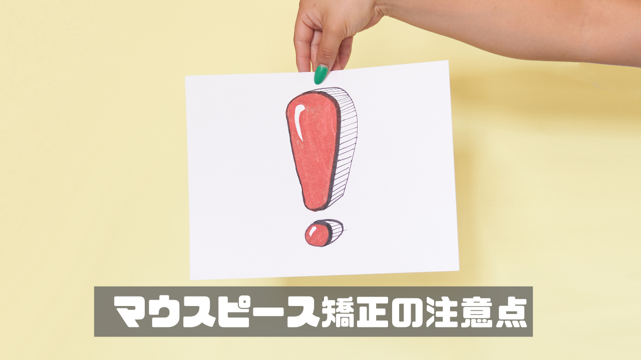マウスピース矯正　注意点